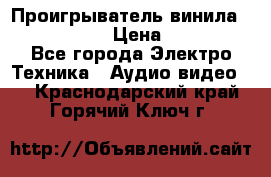 Проигрыватель винила Denon DP-59L › Цена ­ 38 000 - Все города Электро-Техника » Аудио-видео   . Краснодарский край,Горячий Ключ г.